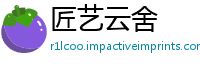 匠艺云舍
